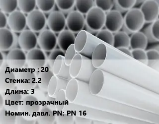 Труба ПВХ, поливинилхлорид 20 s=2.2 L=3 прозрачный PN 16